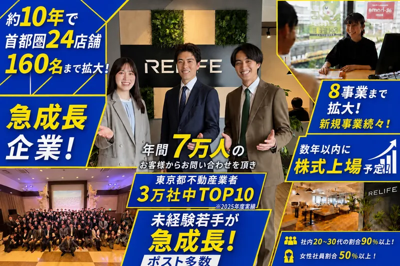 株式会社リライフの求人・転職情報
