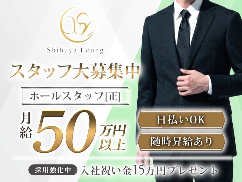 shibuya loungeの求人・転職情報