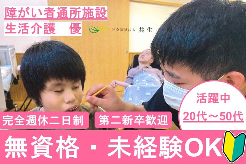 社会福祉法人共生の求人・転職情報