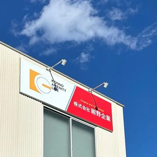 株式会社紺野企業(いすゞ藤沢工場内)のアルバイト・バイト求人情報