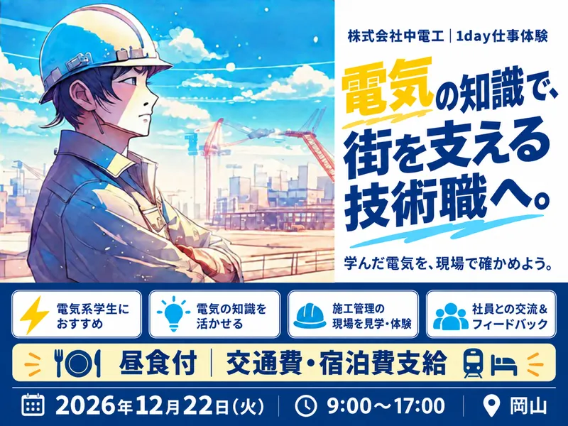 インフラ業界の施工管理職1day体験|電気系歓迎|岡山開催