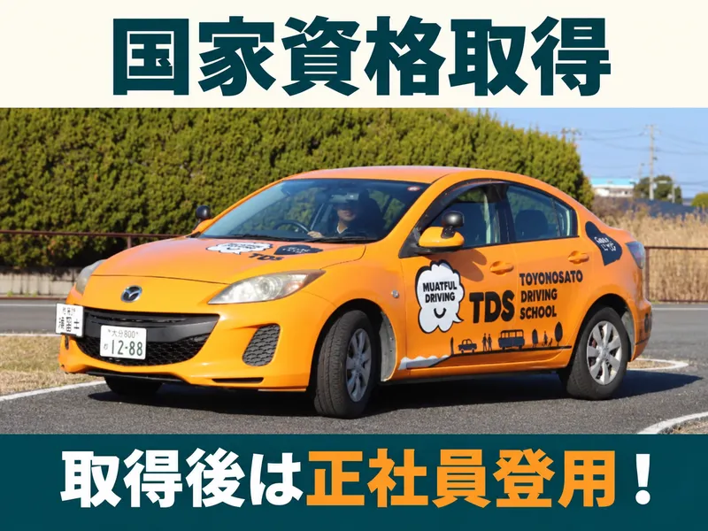 有限会社豊の里自動車学校の求人・転職情報