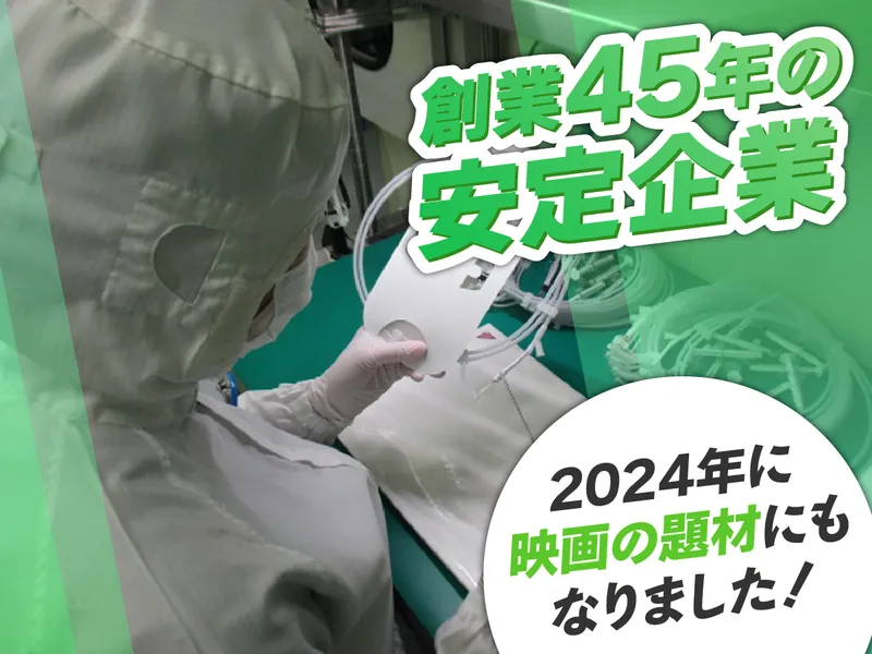 株式会社東海メディカルプロダクツ　高蔵寺工場のアルバイト・バイト求人情報