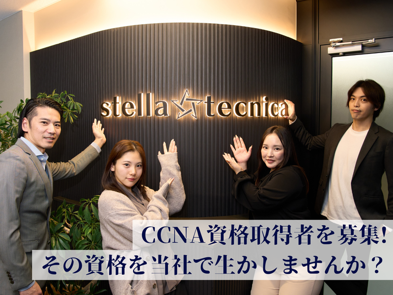 株式会社ステラテクニカ-0003の求人・転職情報