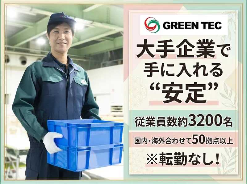 株式会社グリーンテックのアルバイト・バイト求人情報