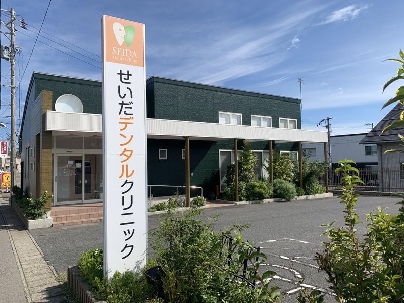 せいだデンタルクリニックの求人・転職情報