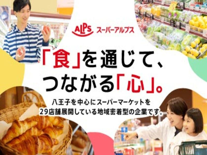 株式会社スーパーアルプス