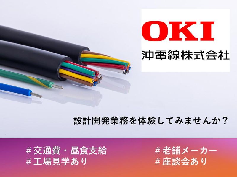 沖電線株式会社