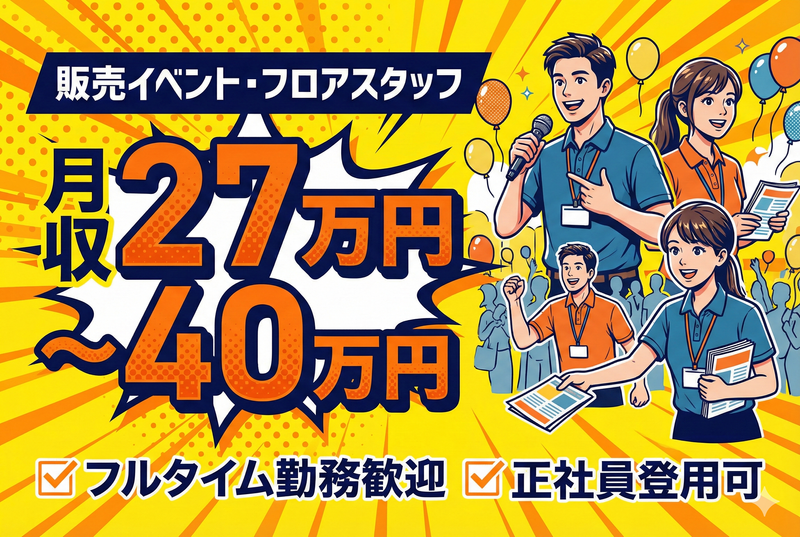 大阪府内の各イベント会場(株式会社ラフィックス)のアルバイト・バイト求人情報-01