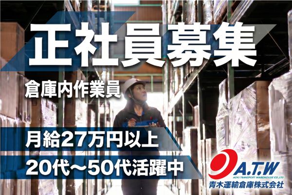 青木運輸倉庫株式会社の求人・転職情報