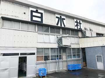 白水ドライクリーニング株式会社　白水社