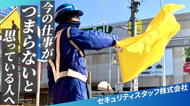 セキュリティスタッフ株式会社の求人・転職情報