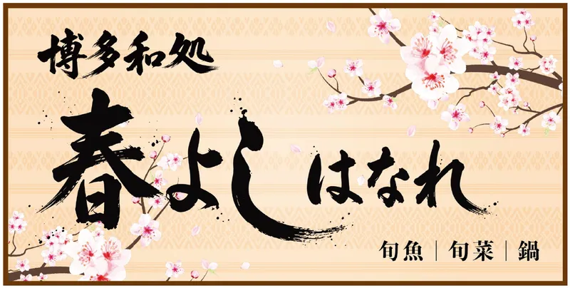 博多和処　春よしはなれの派遣求人情報