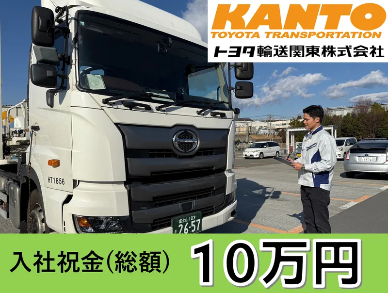 トヨタ輸送関東株式会社の求人・転職情報