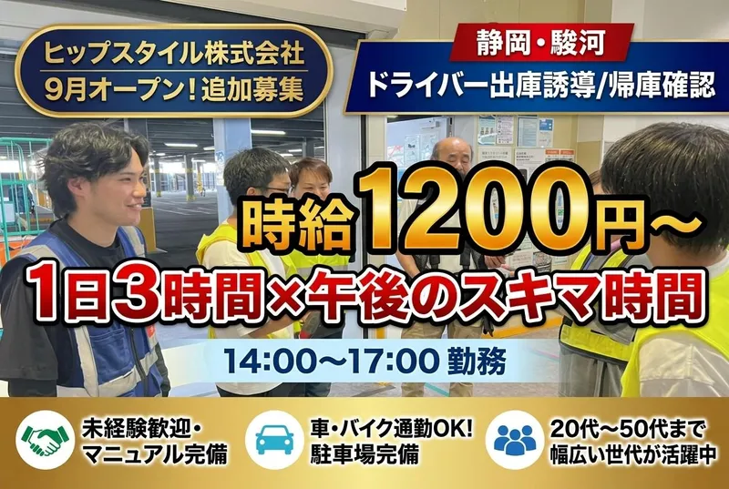 ヒップスタイル株式会社　駿河デリバリーステーションの求人情報