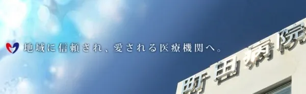 医療法人社団創生会 町田病院のアルバイト・バイト求人情報