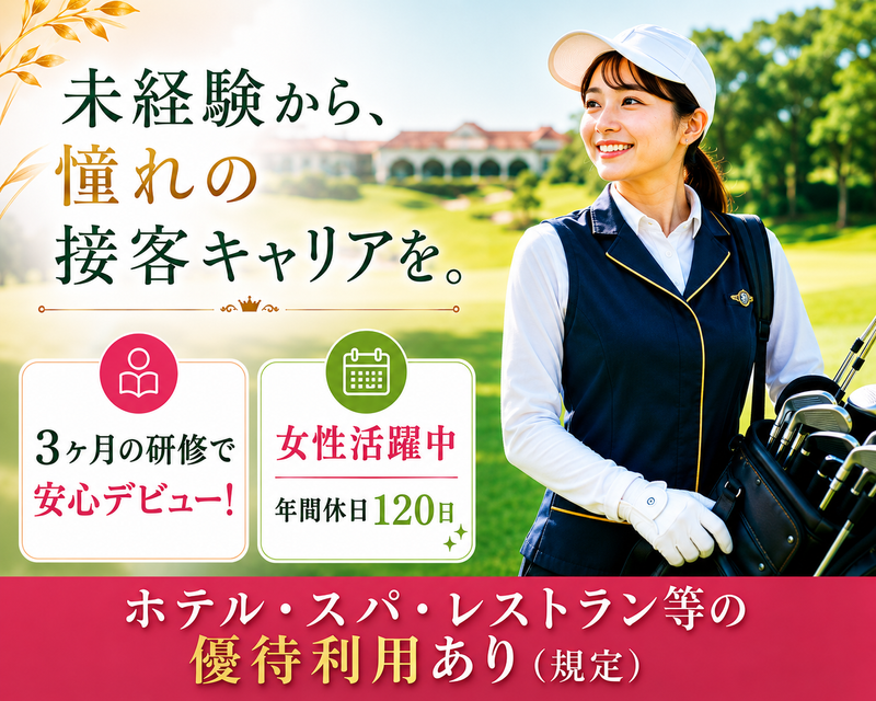グランディ浜名湖 ゴルフクラブ (株式会社リゾートトラスト)の求人・転職情報