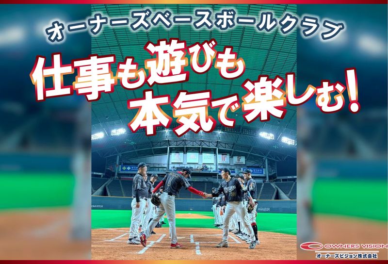 オーナーズビジョン 株式会社のアルバイト・バイト求人情報-02
