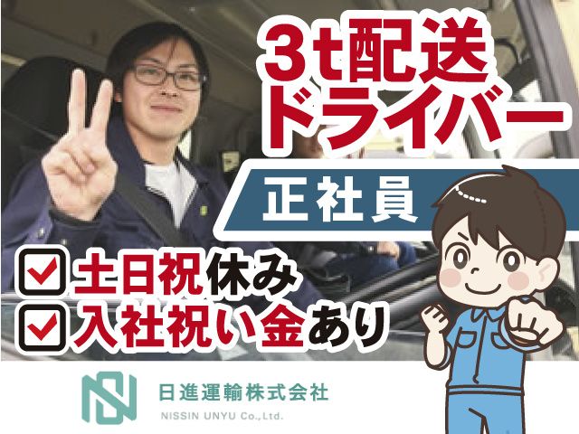 日進運輸株式会社-0007の求人・転職情報