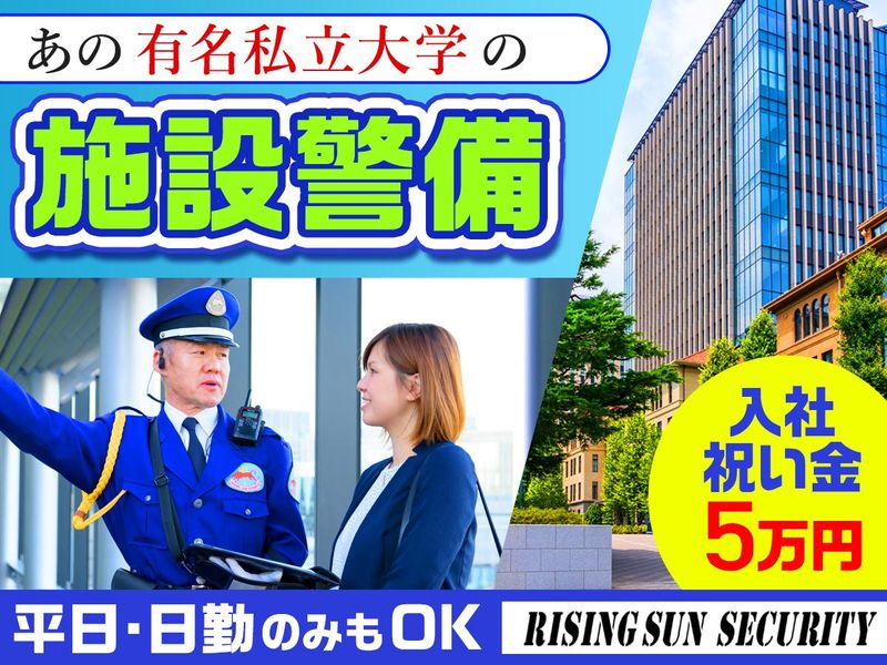 株式会社ライジングサンセキュリティーサービス池袋BASEの求人・転職情報