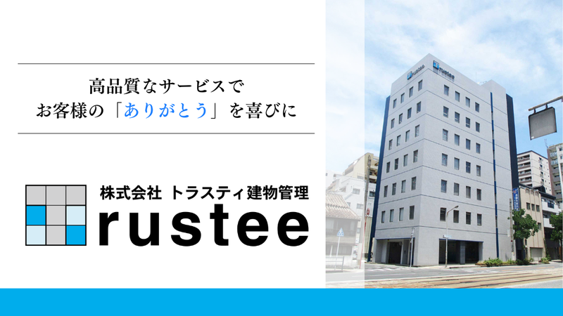 株式会社トラスティ建物管理の求人・転職情報
