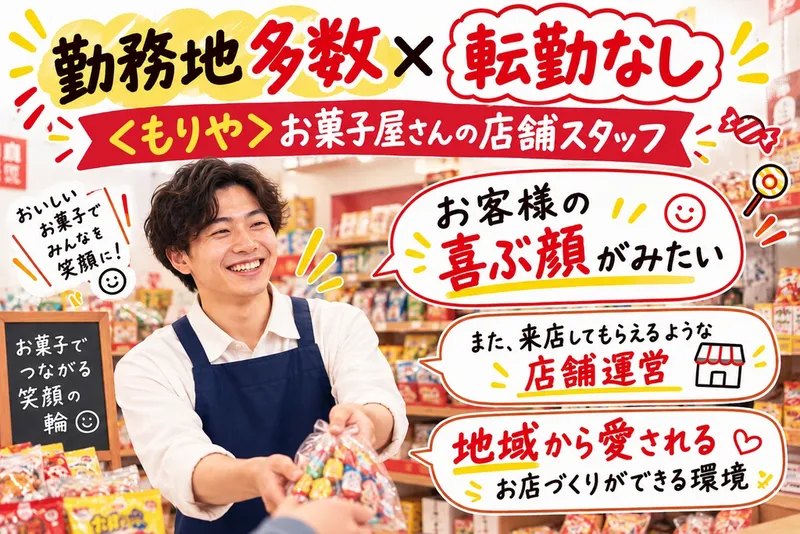 株式会社菓子問屋カナモリの求人・転職情報
