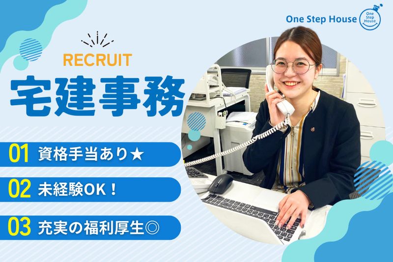 株式会社ワンステップハウスの求人・転職情報