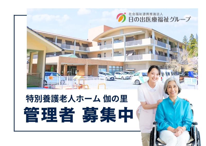 社会福祉法人日の出福祉会-0002の求人・転職情報