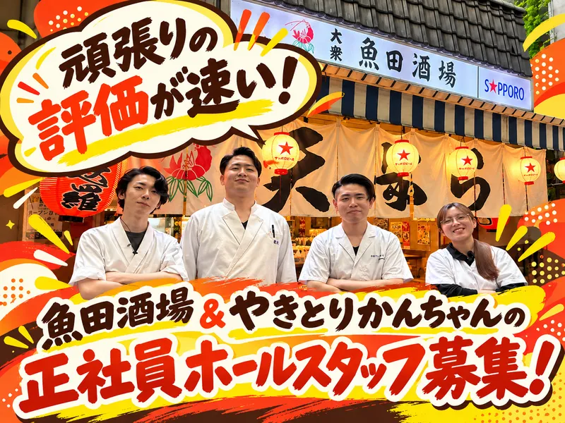 みそだれやきとりかんちゃんのアルバイト・バイト求人情報