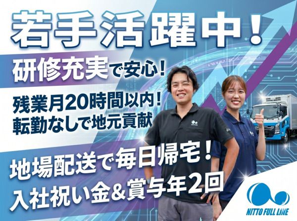 株式会社日東フルラインの求人・転職情報