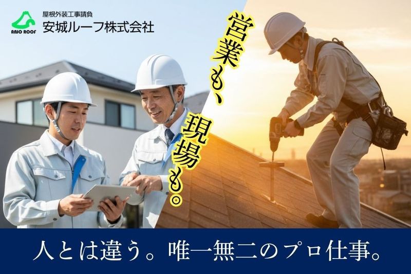 安城ルーフ株式会社の求人・転職情報