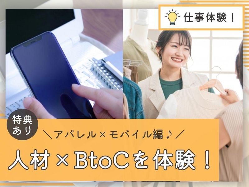 【参加特典付】人材業界のBtoC体験【アパレル&モバイル】