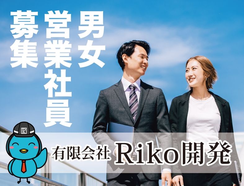 有限会社Riko開発の求人・転職情報