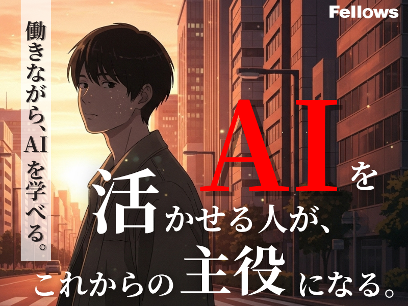 株式会社フェローズ-0004の求人・転職情報