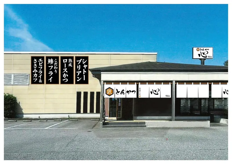 匠とんかつ　心(しん)　松戸高塚新田店のアルバイト・バイト求人情報-06