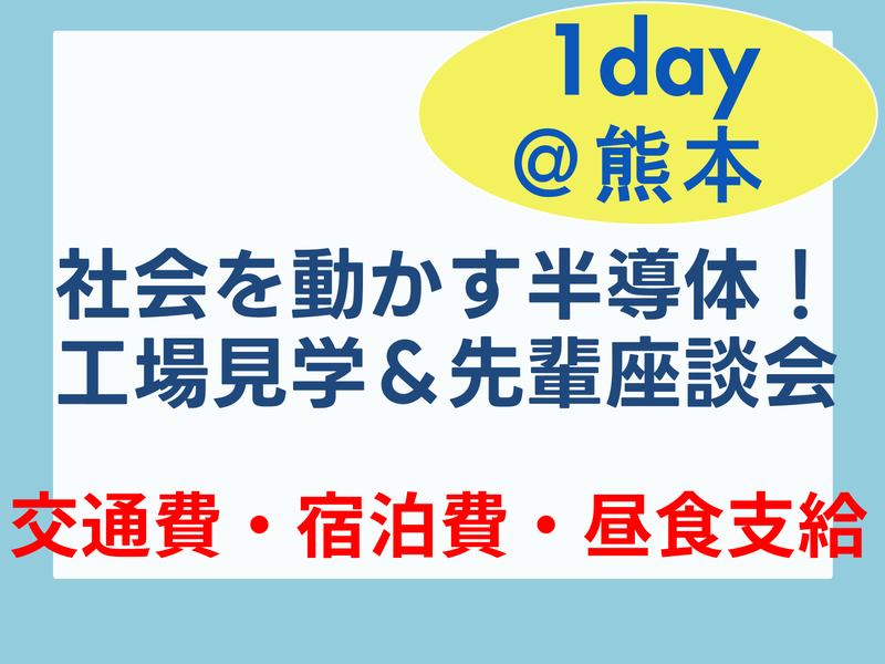 【28卒|熊本】社会を動かす半導体!工場見学&先輩座談会
