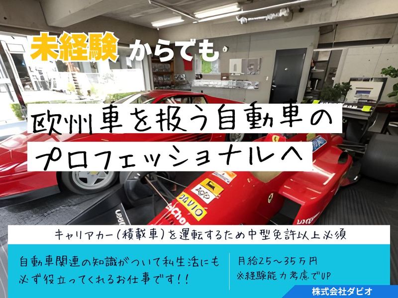 株式会社ダビオの求人・転職情報