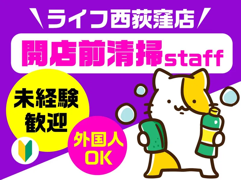 ライフ西荻窪店/株式会社エムエムインターナショナルのアルバイト・バイト求人情報