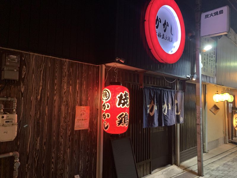 焼鶏　かかしの求人・転職情報