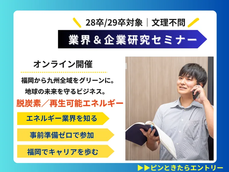 10月30日15時|オンライン|環境・エネルギー業界説明会
