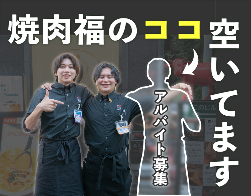 焼肉　福　名駅西口店のアルバイト・バイト求人情報-04