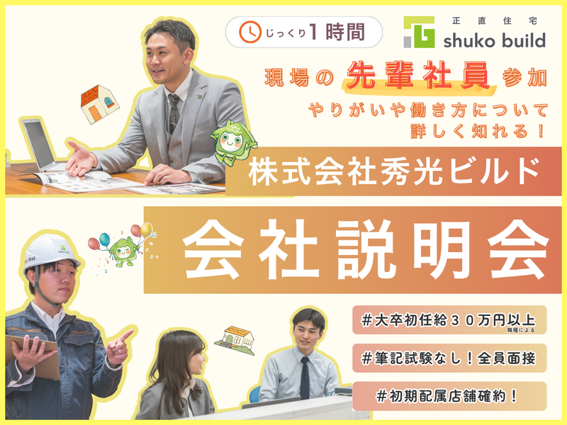 株式会社秀光ビルド