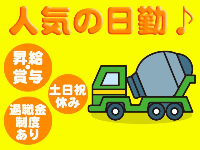 松本太平洋生コン株式会社の求人・転職情報