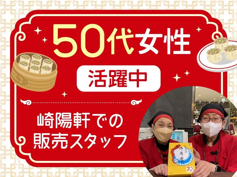 崎陽軒　横浜駅中央店のアルバイト・バイト求人情報-03