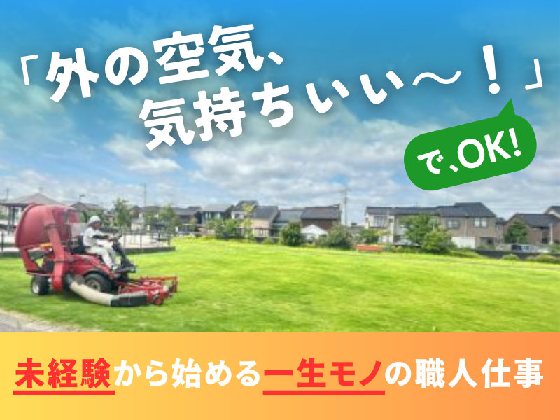 北日本造園株式会社の求人・転職情報