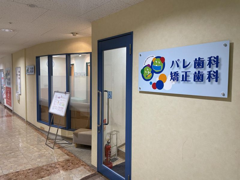 パレ歯科・矯正歯科/医療法人　光風会のアルバイト・バイト求人情報-02