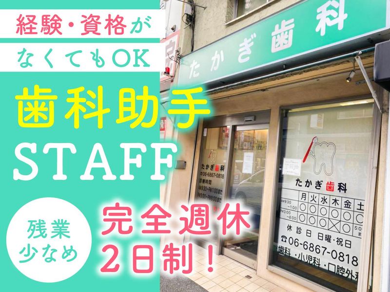 たかぎ歯科の求人・転職情報