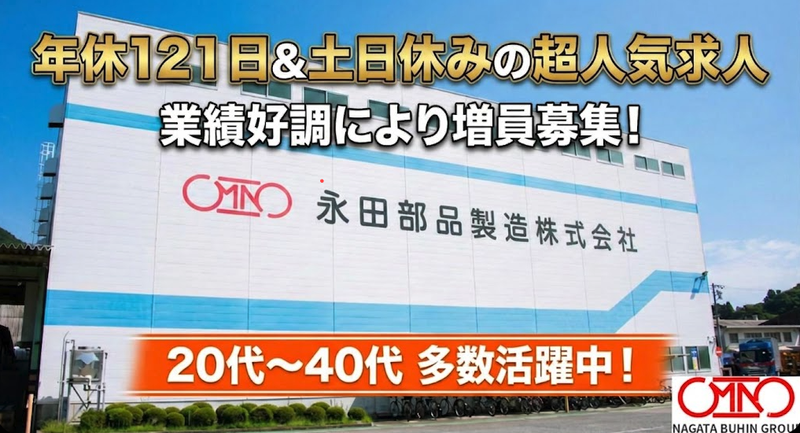永田部品製造株式会社の求人・転職情報