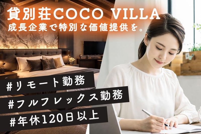 ココザス株式会社の求人・転職情報