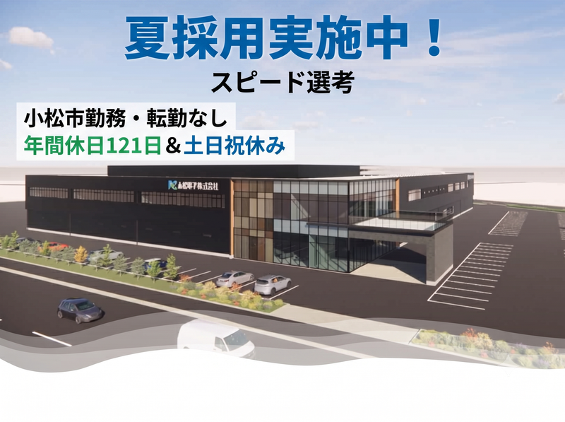 小松電子株式会社